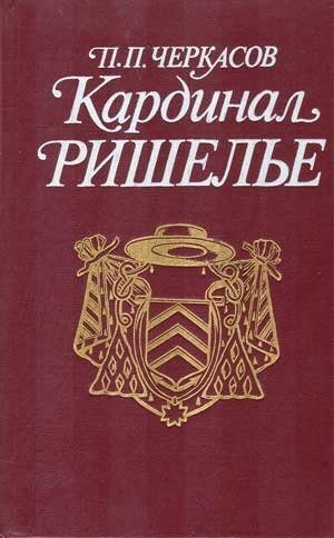 Обложка книги «Кардинал Ришелье»