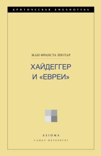 Обложка книги «Хайдеггер и «евреи»»