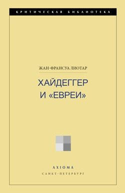 Обложка книги «Хайдеггер и «евреи»»