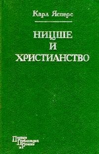 Обложка книги «Ницше и христианство»