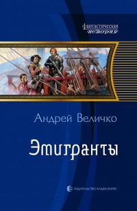 Обложка книги «Эмигранты»
