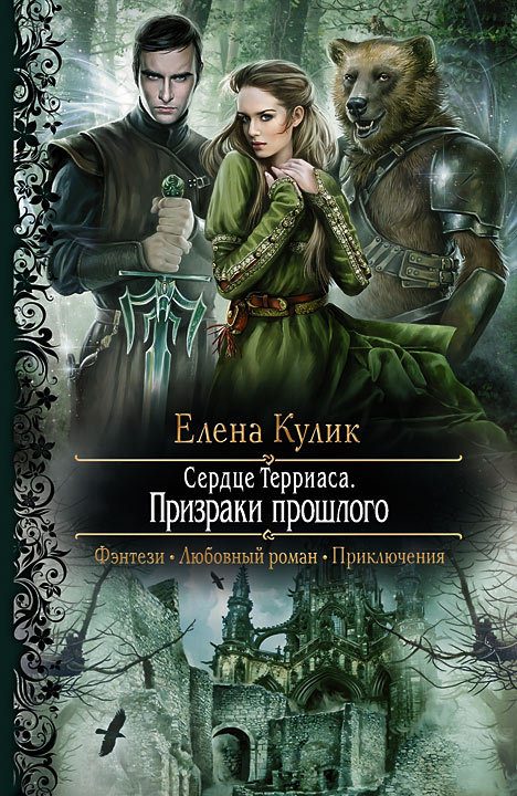 Обложка книги «Сердце Терриаса. Призраки прошлого»