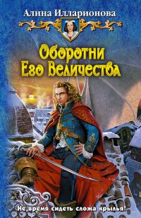 Обложка книги «Оборотни Его Величества»