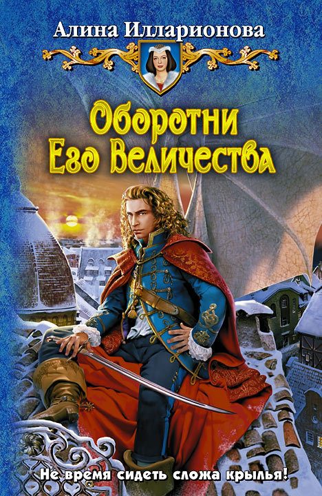 Обложка книги «Оборотни Его Величества»