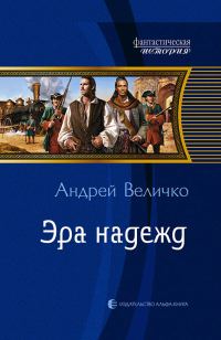 Обложка книги «Эра надежд»