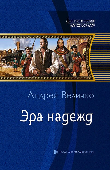 Обложка книги «Эра надежд»