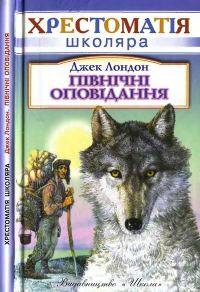 Обложка книги «Північні оповідання»