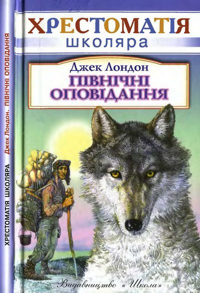Обложка книги «Північні оповідання»