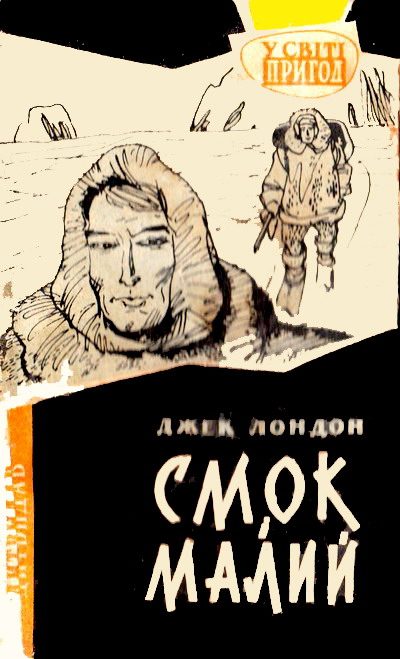 Обложка книги «Смок і Малий»