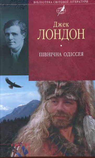 Обложка книги «Північна Одіссея»
