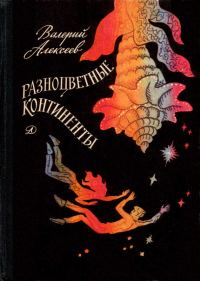 Обложка книги «Разноцветные континенты»