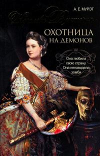 Обложка книги «Королева Виктория — охотница на демонов»