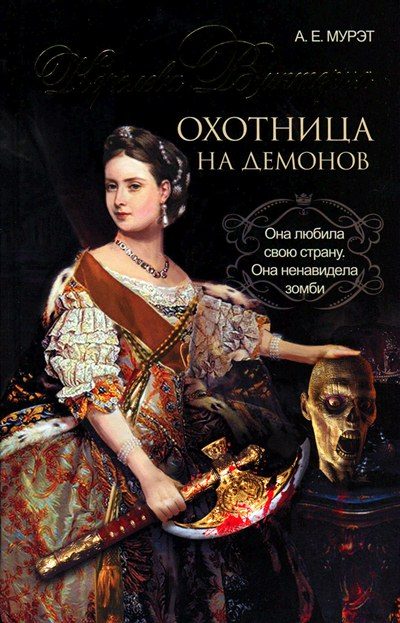 Обложка книги «Королева Виктория — охотница на демонов»