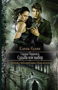 Обложка книги «Сердце Терриаса. Судьба или выбор»