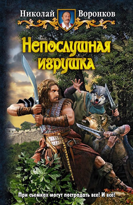 Обложка книги «Непослушная игрушка»
