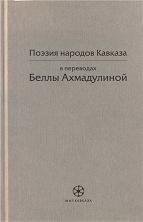 Обложка книги «Поэзия народов Кавказа в переводах Беллы Ахмадулиной»