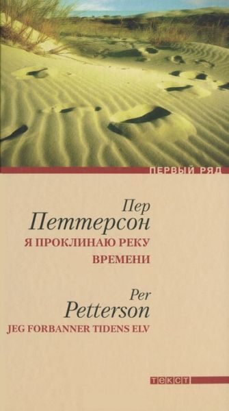Обложка книги «Я проклинаю реку времени»
