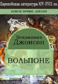Обложка книги «Вольпоне»