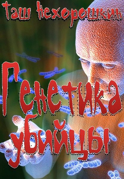 Обложка книги «Генетика убийцы»