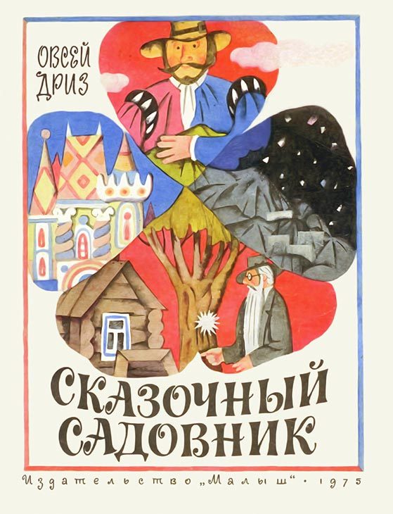 Обложка книги «Сказочный садовник»