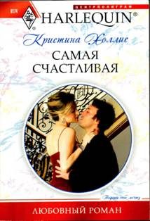 Обложка книги «Самая счастливая»
