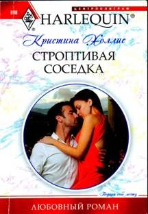 Обложка книги «Строптивая соседка»