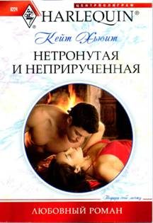 Обложка книги «Нетронутая и неприрученная»