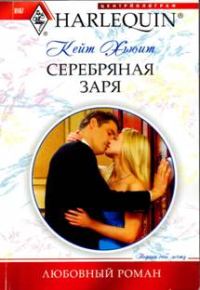 Обложка книги «Серебряная заря»