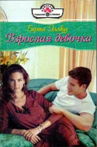 Обложка книги «Взрослая девочка»