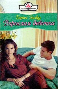 Обложка книги «Взрослая девочка»