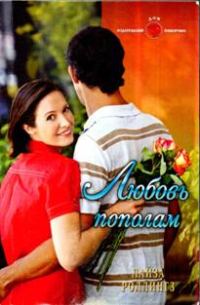 Обложка книги «Любовь пополам»