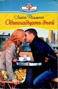 Обложка книги «Одиннадцать дней»