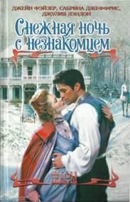 Обложка книги «Снежная ночь с незнакомцем»