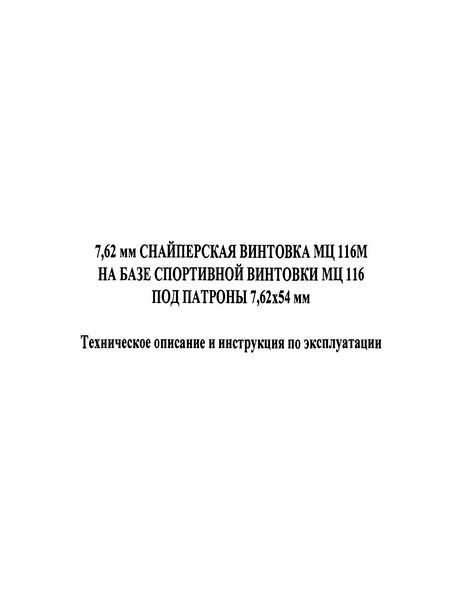Обложка книги «7,62 мм снайперская винтовка МЦ 116М на базе спортивной винтовки МЦ 116 под патроны 7,62х54 мм Техническое описание и инструкция по эксплуатации»