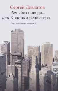 Обложка книги «Речь без повода... или Колонки редактора»