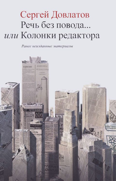 Обложка книги «Речь без повода... или Колонки редактора»