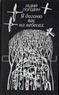 Обложка книги «Я догоню вас на небесах»
