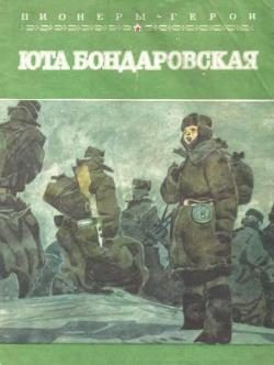 Обложка книги «Юта Бондаровская»