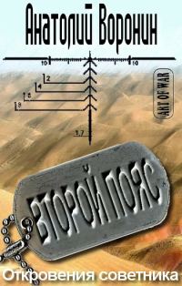 Обложка книги «Второй пояс. Откровения советника»