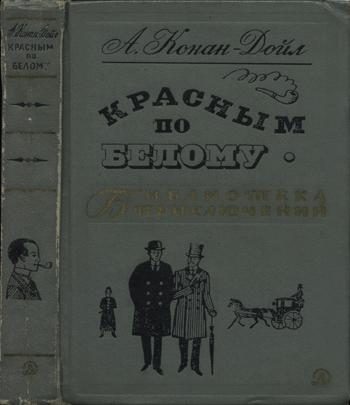 Обложка книги «Красным по белому»