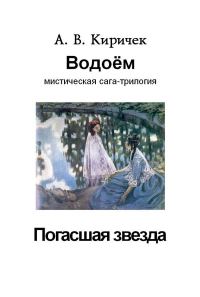 Обложка книги «Водоем. Часть 1. Погасшая звезда»