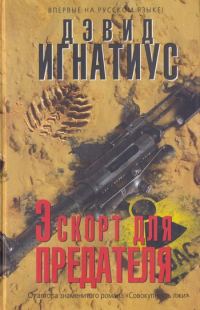 Обложка книги «Эскорт для предателя»