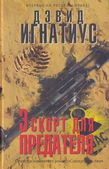Обложка книги «Эскорт для предателя»