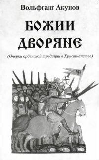 Обложка книги «Божии дворяне»