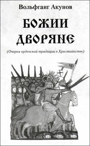 Обложка книги «Божии дворяне»