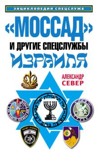 Обложка книги ««Моссад» и другие спецслужбы Израиля»