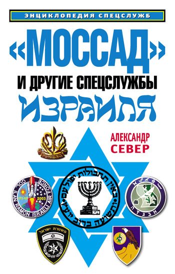 Обложка книги ««Моссад» и другие спецслужбы Израиля»