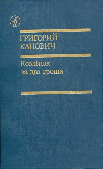Обложка книги «Козленок за два гроша»