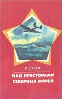 Обложка книги «Над просторами северных морей»