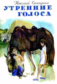 Обложка книги «Утренние голоса»